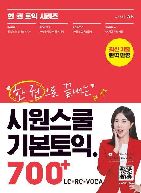 한 권으로 끝내는 시원스쿨 기본토익 700+(LC+RC+VOCA)