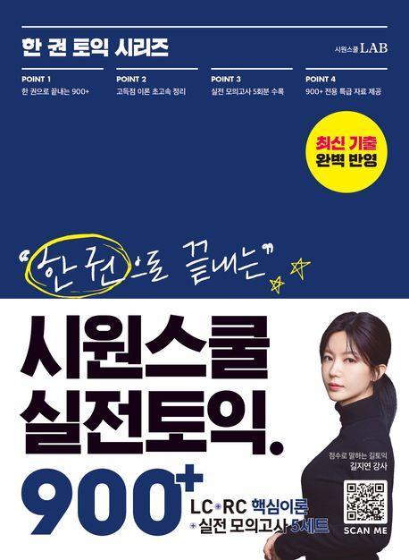 한 권으로 끝내는 시원스쿨 실전토익 900+