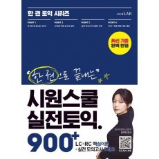 한 권으로 끝내는 시원스쿨 실전토익 900+
