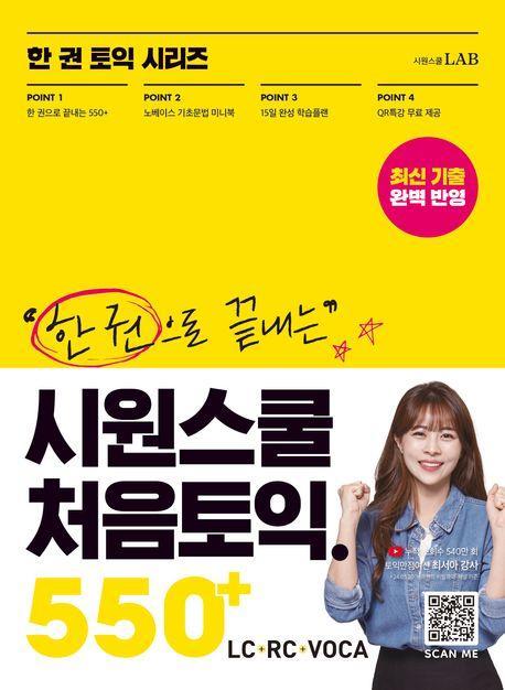 한 권으로 끝내는 시원스쿨 처음토익 550+(LC+RC+VOCA)
