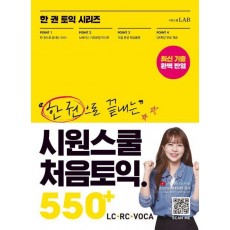 한 권으로 끝내는 시원스쿨 처음토익 550+(LC+RC+VOCA)