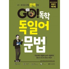 GO! 독학 독일어 문법