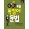 GO! 독학 독일어 문법