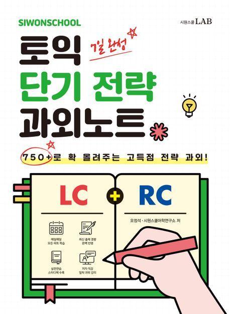 시원스쿨 토익 단기 전략 과외노트 750+
