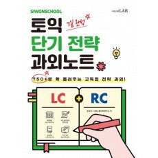 시원스쿨 토익 단기 전략 과외노트 750+