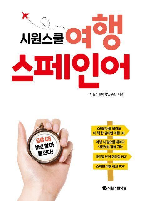 시원스쿨 여행 스페인어