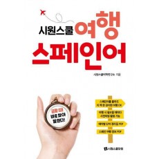 시원스쿨 여행 스페인어