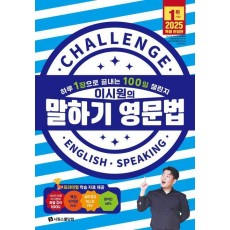 이시원의 말하기 영문법