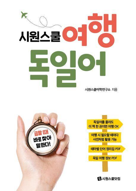 시원스쿨 여행 독일어