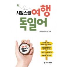 시원스쿨 여행 독일어