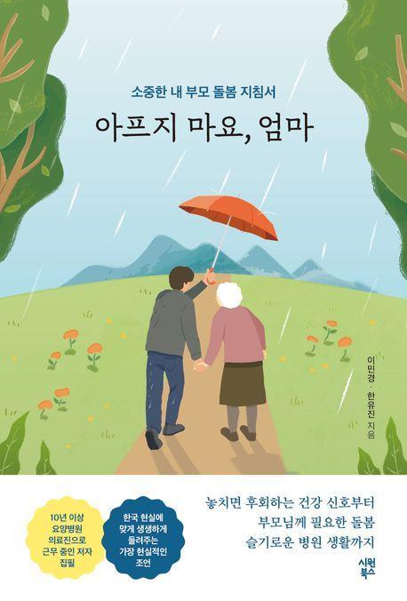 아프지 마요, 엄마
