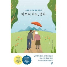 아프지 마요, 엄마