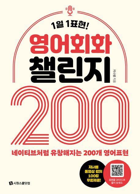 영어회화 챌린지 200