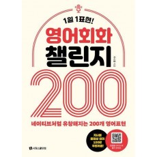 영어회화 챌린지 200