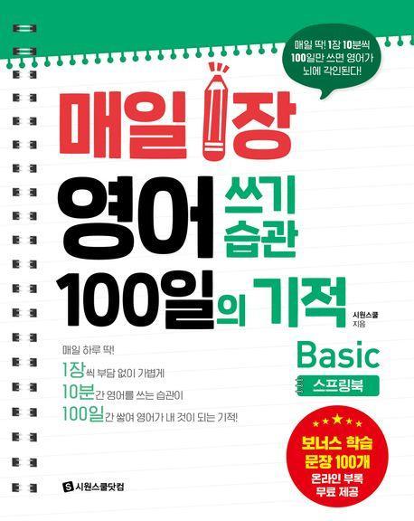 매일 1장 영어 쓰기 습관 100일의 기적: Basic