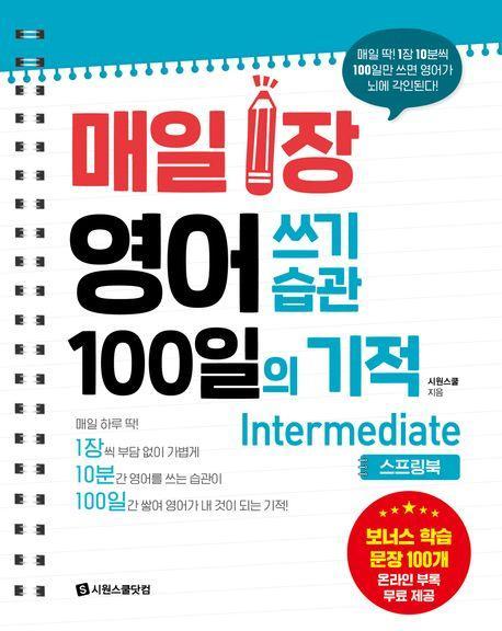 매일 1장 영어 쓰기 습관 100일의 기적: Intermediate