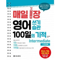 매일 1장 영어 쓰기 습관 100일의 기적: Intermediate