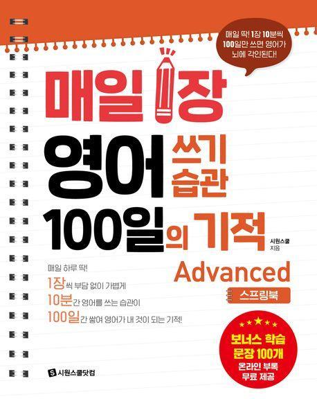 매일 1장 영어 쓰기 습관 100일의 기적: Advanced