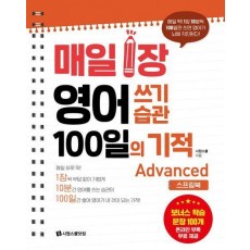 매일 1장 영어 쓰기 습관 100일의 기적: Advanced