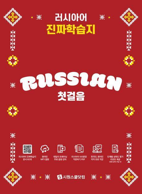 러시아어 진짜학습지 첫걸음