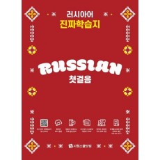 러시아어 진짜학습지 첫걸음
