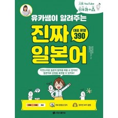 유카쌤이 알려주는 진짜 일본어 대표 문장 390