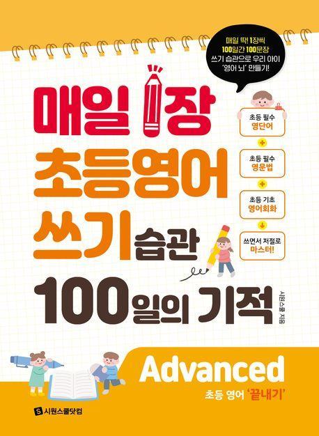매일 1장 초등 영어 쓰기 습관 100일의 기적: Advanced(끝내기)