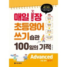 매일 1장 초등 영어 쓰기 습관 100일의 기적: Advanced(끝내기)
