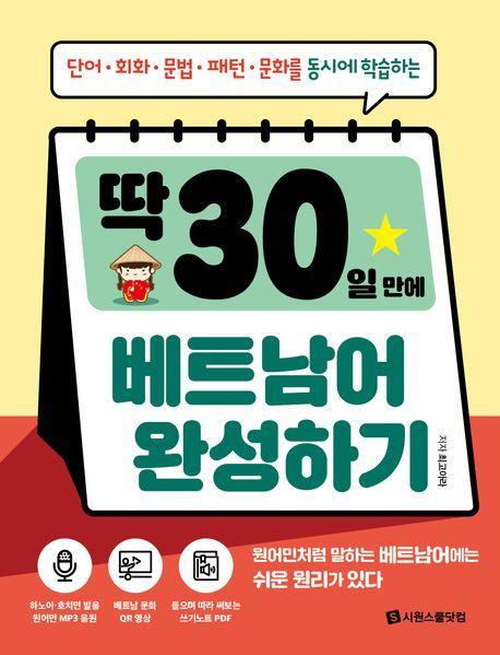 딱 30일 만에 베트남어 완성하기