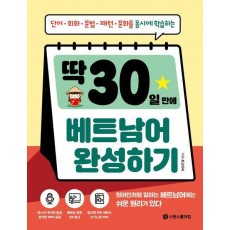 딱 30일 만에 베트남어 완성하기