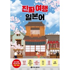 진짜 여행 일본어
