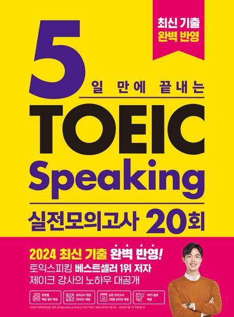 5일 만에 끝내는 토익스피킹 실전 모의고사 20회