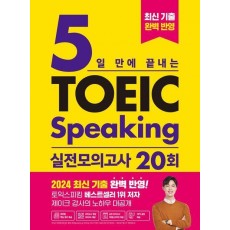 5일 만에 끝내는 토익스피킹 실전 모의고사 20회