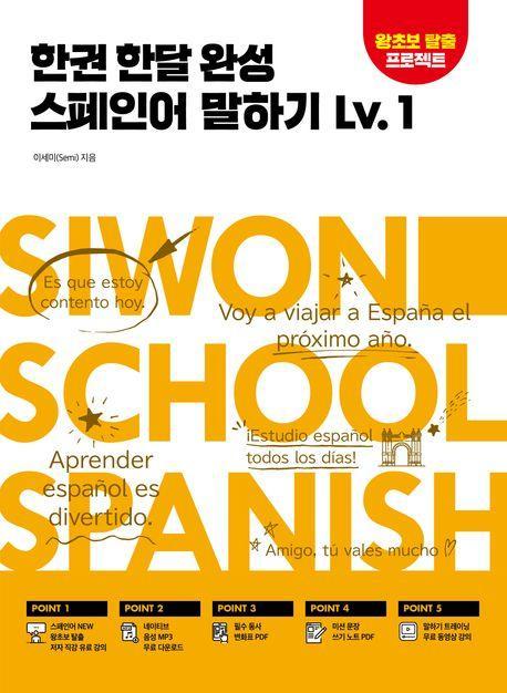 한권 한달 완성 스페인어 말하기 Lv.1