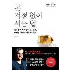돈 걱정 없이 사는 법
