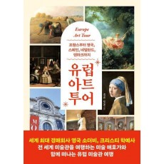 유럽 아트 투어