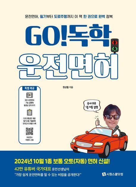 Go! 독학 운전면허