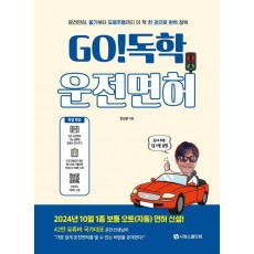 Go! 독학 운전면허