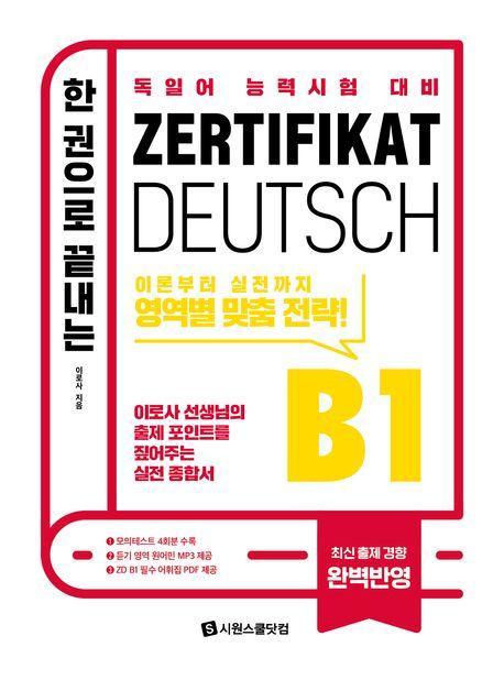 한 권으로 끝내는 ZD B1