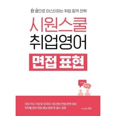 시원스쿨 취업영어 면접 표현
