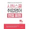 시원스쿨 취업영어 면접 표현
