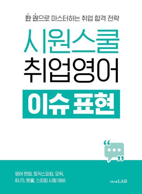 시원스쿨 취업영어 이슈 표현