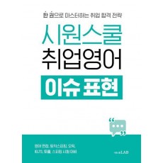 시원스쿨 취업영어 이슈 표현