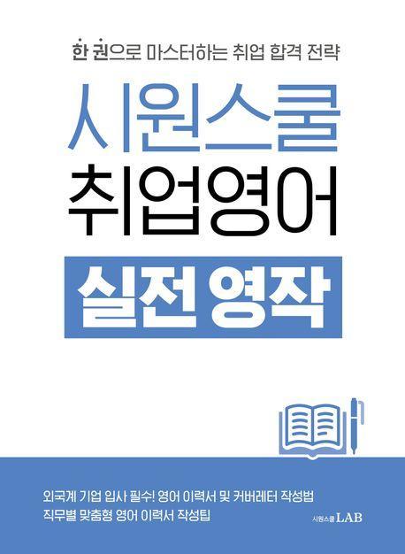 시원스쿨 취업영어 실전 영작
