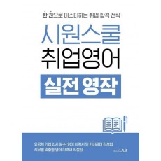 시원스쿨 취업영어 실전 영작