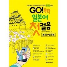 GO! 독학 일본어 첫걸음