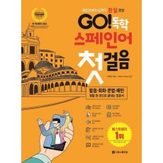 GO! 독학 스페인어 첫걸음