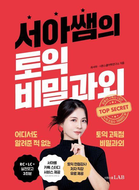 서아쌤의 토익 비밀과외