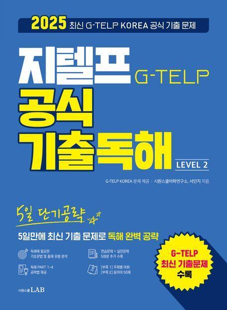 5일 단기공략 지텔프 공식 기출독해