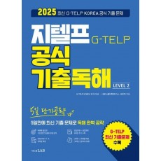 5일 단기공략 지텔프 공식 기출독해